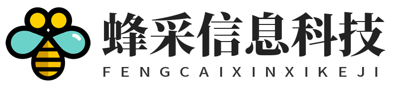 蜂采信息科技